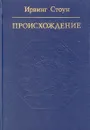 Происхождение. Роман-биография Чарльза Дарвина - Ирвинг Стоун