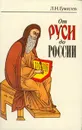 От Руси до России - Л. Н. Гумилев