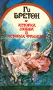 Истории любви в истории Франции. Книга 3 - Бретон Ги