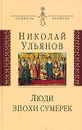 Люди эпохи сумерек - Николай Ульянов