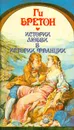 Истории любви в истории Франции. Книга 2 - Бретон Ги, Чалтыкьян С. Г.