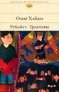Омар Хайям. Рубайат. Трактаты - Омар Хайям