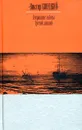 Вчерашние заботы. Третий лишний - Виктор Конецкий