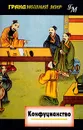 Конфуцианство - Джон и Эвелин Бертронг