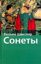 Вильям Шекспир. Сонеты - Вильям Шекспир