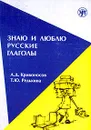 Знаю и люблю русские глаголы. Пособие для курсов русского языка - А. Д. Кривоносов, Т. Ю. Редькина