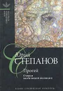 Протей: Очерки хаотической эволюции - Юрий Степанов