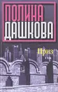 Приз. Том 1 - Полина Дашкова