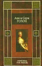 Анжелика и ее любовь - Анн и Серж Голон