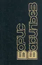 Борис Васильев. Собрание сочинений в 8 томах. Том 2 - Борис Васильев