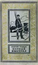 Первый выстрел - Тушкан Георгий Павлович