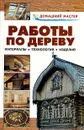 Работы по дереву. Материалы, технология, изделия - Рыженко Валентина Ивановна, Юров Виктор Иванович