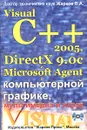 Visual C++ 2005, DirectX 9.0c и Microsoft Agent в компьютерной графике, мультимедиа и играх (+ CD-ROM) - В. А. Жарков