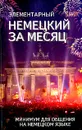 Элементарный немецкий за месяц - Николь Ирвинг, Лесли Колвин, Кейт Нидхэм