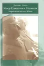 Между Рузвельтом и Сталиным. Американские послы в Москве - Деннис Данн