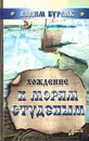 Хождение к морям студеным - Вадим Бурлак
