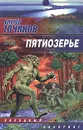 Пятиозерье - Виктор Точинов