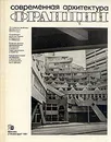 Современная архитектура Франции - Н. К. Соловьев, В. С. Турчин, В. М. Фирсанов