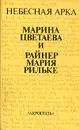 Небесная арка - Марина Цветаева, Райнер Мария Рильке
