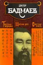 Тибетская медицина. Царский двор. Советская власть - Бадмаев Петр Александрович