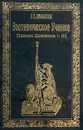 Эзотерическое учение (Тайная доктрина т.3) - Е. П. Блаватская