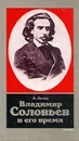 Владимир Соловьев и его время - А. Лосев