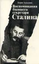 Воспоминания бывшего секретаря Сталина - Бажанов Борис Георгиевич