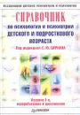 Справочник по психологии и психиатрии детского и подросткового возраста - Под редакцией С. Ю. Циркина