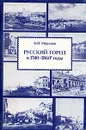 Русский город в 1740 -1860-е годы - Миронов Борис Николаевич