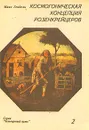 Космогоническая концепция Розенкрейцеров. В двух книгах. Книга 2 - Макс Гендель