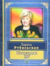 Кольцо горячих рук - Лариса Рубальская
