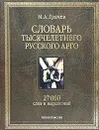 Словарь тысячелетнего русского арго - М. А. Грачев