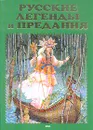 Русские легенды и предания - Грушко Е.А., Медведев Ю.М.