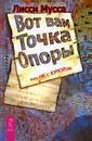 Вот вам Точка Опоры, или OK'с ЮМОРон - Лисси Мусса