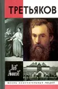 Третьяков - Анисов Лев Михайлович