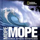 National Geographic. Море. Самые лучшие фотографии - Алчеев Игорь Николаевич