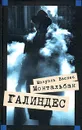 Галиндес - Мануэль Васкес Монтальбан