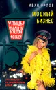 Модный бизнес - Орлов Иван Иванович