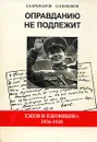 Оправданию не подлежит. Ежов и ежовщина. 1936-1938 - Б. Б. Брюханов, Е. Н. Шошков