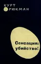 Сенсация: убийство! - Курт Рюкман