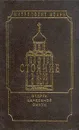 Стояние в вере. Очерки церковной смуты - Митрополит Иоанн