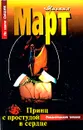 Принц с простудой в сердце - Март Михаил Георгиевич