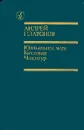 Ювенильное море. Котлован. Чевенгур - Андрей Платонов