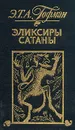 Эликсиры сатаны - Э. Т. А. Гофман