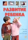 Развитие ребенка с 1-го дня жизни до 6-ти лет. Тесты и развивающие упражнения - М. Н. Ильина