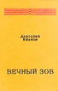 Вечный зов. В двух книгах. Книга 2 - Анатолий Иванов