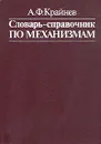 Словарь-справочник по механизмам - А. Ф. Крайнев