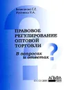 Правовое регулирование оптовой торговли в вопросах и ответах - С. Е. Великанова, Н. А. Мусиенко