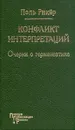 Конфликт интерпретаций. Очерки о герменевтике - Поль Рикер