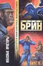 Небесные просторы - Брин Дэвид